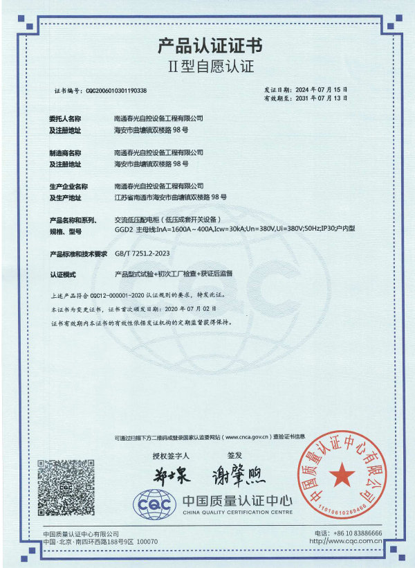 交流低壓配電柜認(rèn)證證書(shū)